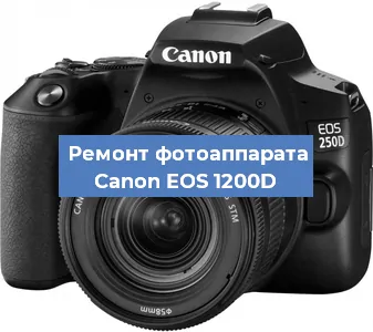 Замена объектива на фотоаппарате Canon EOS 1200D в Самаре